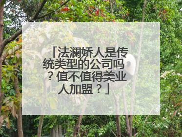 法澜娇人是传统类型的公司吗？值不值得美业人加盟？