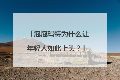 泡泡玛特为什么让年轻人如此上头？