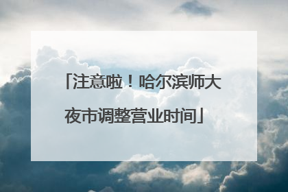 注意啦！哈尔滨师大夜市调整营业时间