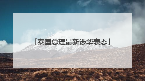 泰国总理最新涉华表态