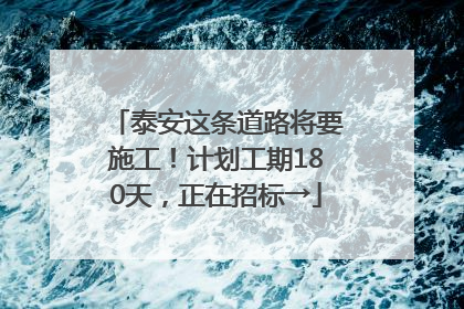 泰安这条道路将要施工！计划工期180天，正在招标→
