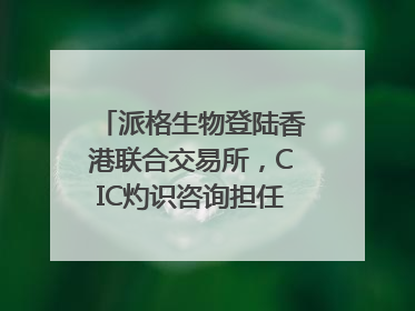 派格生物登陆香港联合交易所，CIC灼识咨询担任行业顾问