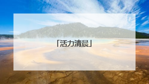 活力清晨