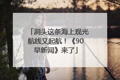 洞头这条海上观光航线又起航！《90早新闻》来了
