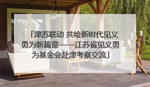 津苏联动 共绘新时代见义勇为新篇章——江苏省见义勇为基金会赴津考察交流
