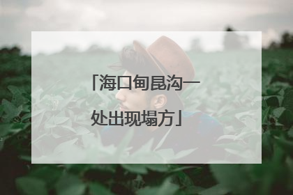 海口甸昆沟一处出现塌方