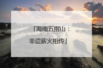 海南五指山：非遗薪火相传