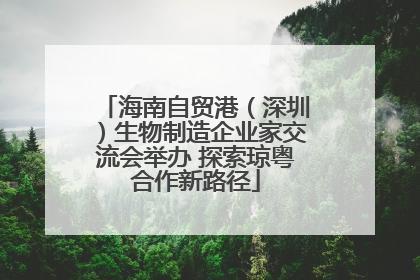 海南自贸港（深圳）生物制造企业家交流会举办 探索琼粤合作新路径