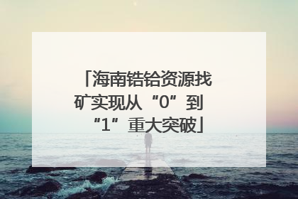 海南锆铪资源找矿实现从“0”到“1”重大突破