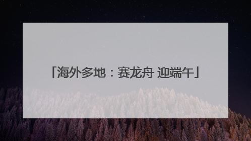 海外多地：赛龙舟 迎端午