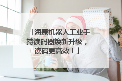 海康机器人工业手持读码器焕新升级，读码更高效！