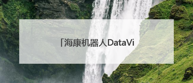 海康机器人DataView 3D数智中心，以数智技术打破物流规划边界