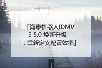 海康机器人IDMVS 5.0 焕新升级，重新定义配置效率
