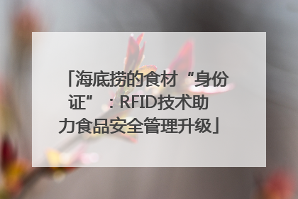海底捞的食材“身份证”：RFID技术助力食品安全管理升级