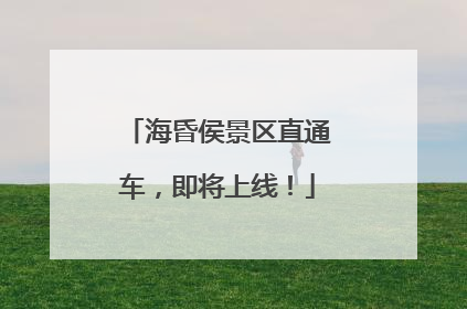 海昏侯景区直通车，即将上线！