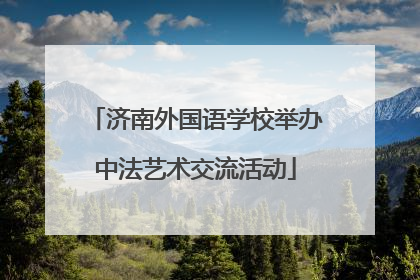 济南外国语学校举办中法艺术交流活动