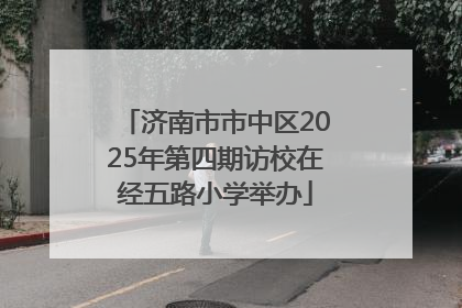 济南市市中区2025年第四期访校在经五路小学举办