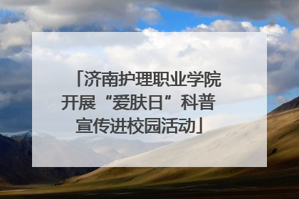 济南护理职业学院开展“爱肤日”科普宣传进校园活动