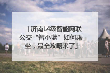 济南L4级智能网联公交“智小蓝”如何乘坐，最全攻略来了
