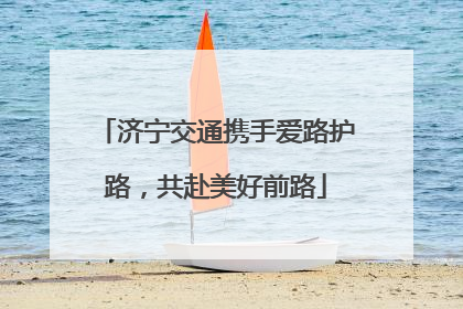 济宁交通携手爱路护路，共赴美好前路