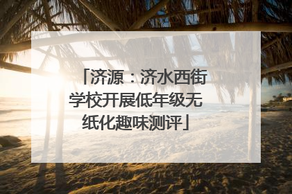 济源：济水西街学校开展低年级无纸化趣味测评
