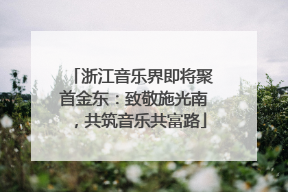 浙江音乐界即将聚首金东：致敬施光南，共筑音乐共富路