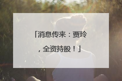 消息传来：贾玲，全资持股！