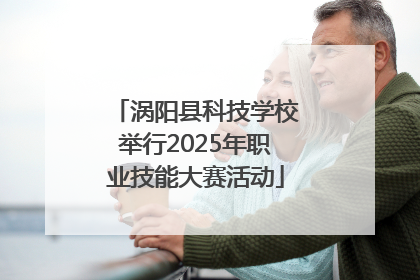 涡阳县科技学校举行2025年职业技能大赛活动