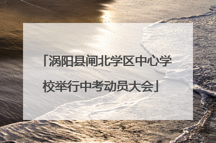 涡阳县闸北学区中心学校举行中考动员大会