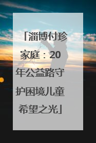 淄博付珍家庭：20年公益路守护困境儿童希望之光
