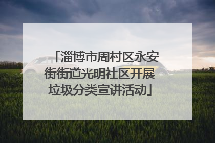 淄博市周村区永安街街道光明社区开展垃圾分类宣讲活动