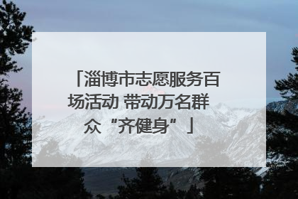 淄博市志愿服务百场活动 带动万名群众“齐健身”