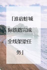 淮宿蚌城际铁路完成全线架梁任务