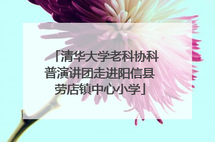 清华大学老科协科普演讲团走进阳信县劳店镇中心小学