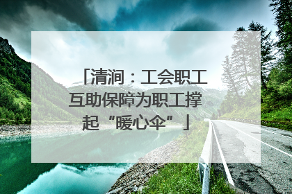 清涧：工会职工互助保障为职工撑起“暖心伞”