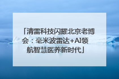 清雷科技闪耀北京老博会：毫米波雷达+AI领航智慧医养新时代