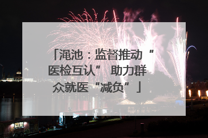 渑池：监督推动“医检互认” 助力群众就医“减负”