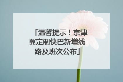温馨提示！京津冀定制快巴新增线路及班次公布