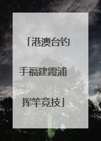 港澳台钓手福建霞浦挥竿竞技