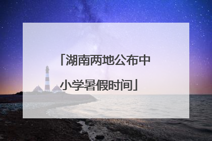 湖南两地公布中小学暑假时间