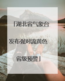 湖北省气象台发布强对流黄色省级预警
