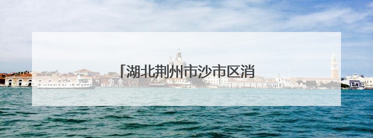 湖北荆州市沙市区消防开展无偿献血活动