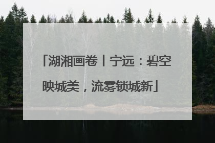 湖湘画卷丨宁远：碧空映城美，流雾锁城新