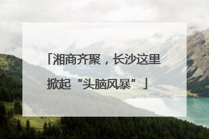 湘商齐聚，长沙这里掀起“头脑风暴”