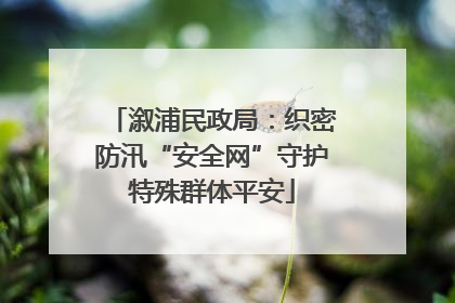 溆浦民政局：织密防汛“安全网”守护特殊群体平安