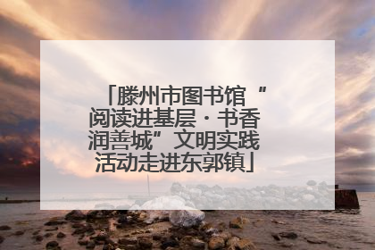滕州市图书馆“阅读进基层・书香润善城”文明实践活动走进东郭镇