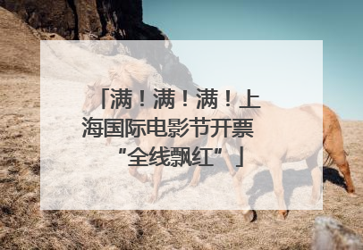 满！满！满！上海国际电影节开票“全线飘红”