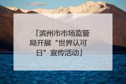 滨州市市场监管局开展“世界认可日”宣传活动