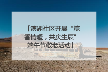 滨湖社区开展“粽香情暖，共庆生辰”端午节敬老活动