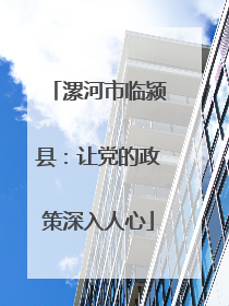 漯河市临颍县：让党的政策深入人心